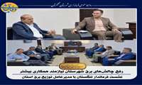 فرمانداری تنگستان با بیان اینکه توسعه زیرساخت‌های برق شهرستان تقویت شود،