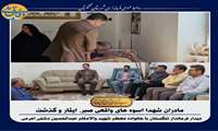  فرمانداری تنگستان؛ مادران مومنه شهدا که عزیز ترین هستی خود را در دفاع از اسلام و انقلاب اسلامی فدا کردند